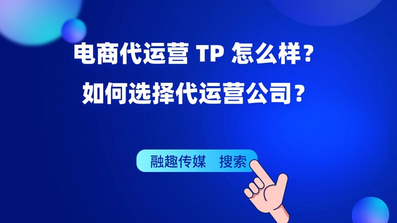 电商代运营：新时代下的新型商业模式